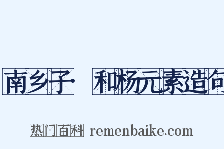 南乡子·和杨元素造句是什么意思的图片